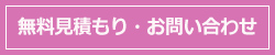 無料見積もり・お問い合わせ