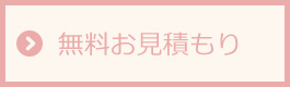 無料お見積もり