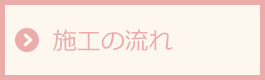 施工の流れ